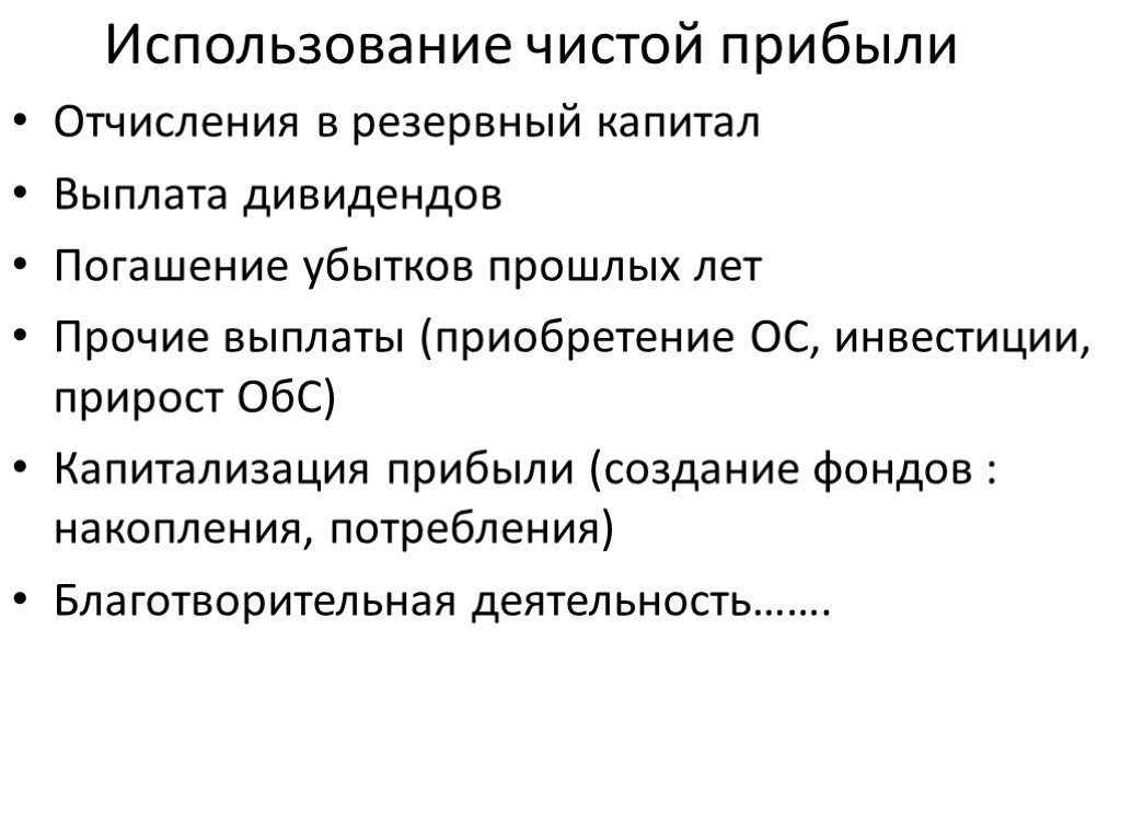 Использование чистой прибыли Отчисления в резервный капитал Выплата дивидендов Погашение убытков прошлых лет Прочие